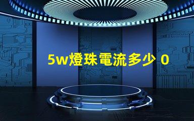 5w燈珠電流多少 0603燈珠多少電流